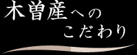 木曽産のこだわり