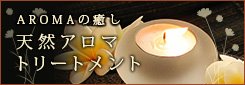 AROMAの癒し/天然アロマトリートメント