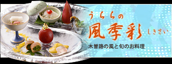 うららの風季彩しきさい