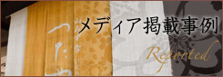 メディア掲載事例