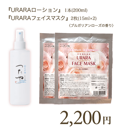 URARAローション1本+フェイスマスク2枚 2,200円