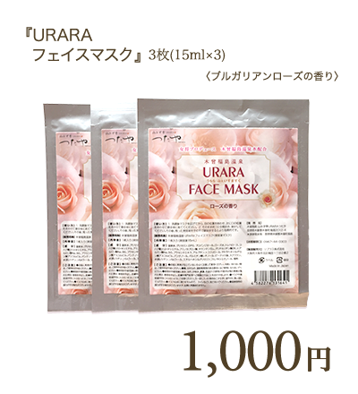 URARAフェイスマスク3枚セット 1,000円