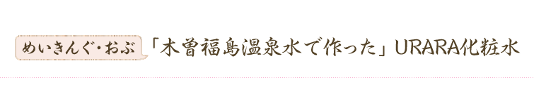 めいきんぐ・おぶ  『木曾福島温泉水で作った化粧水　URARAローション』