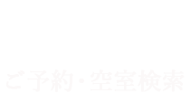 ご予約・空室検索