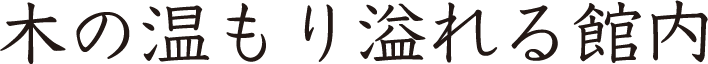 木の温もり溢れる館内