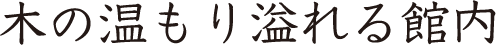 木の温もり溢れる館内