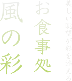 お食事処「風の彩」