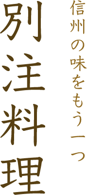 別注料理