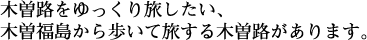 木曽路をゆっくり旅したい、木曽福島から歩いて旅する木曽路があります。