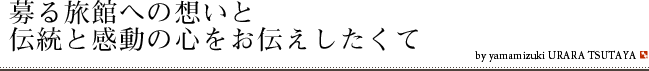 募る旅館への想いと伝統と感動の心をお伝えしたくて