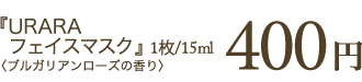 「URARAフェイスマスク」＜ブルガリアンローズの香り＞400円（1枚/15ml）