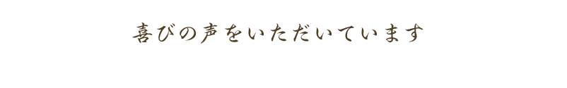 喜びの声をいただいています